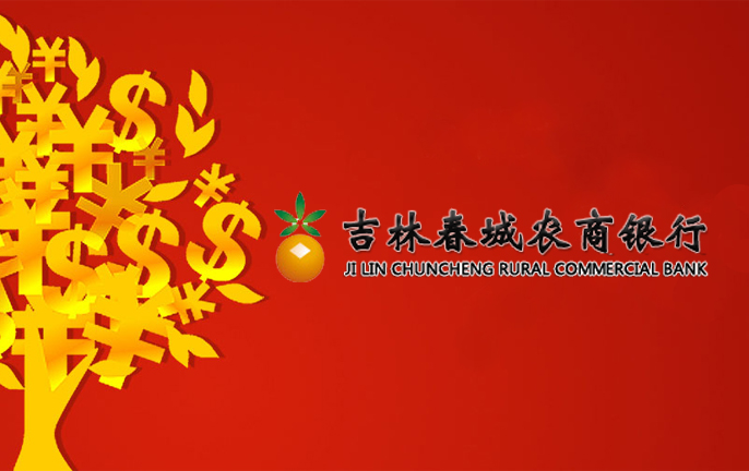 吉林春城農商銀行