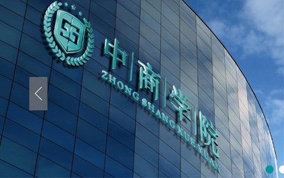 中商學院